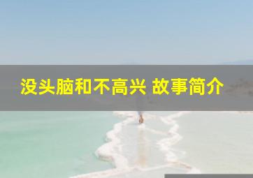 没头脑和不高兴 故事简介